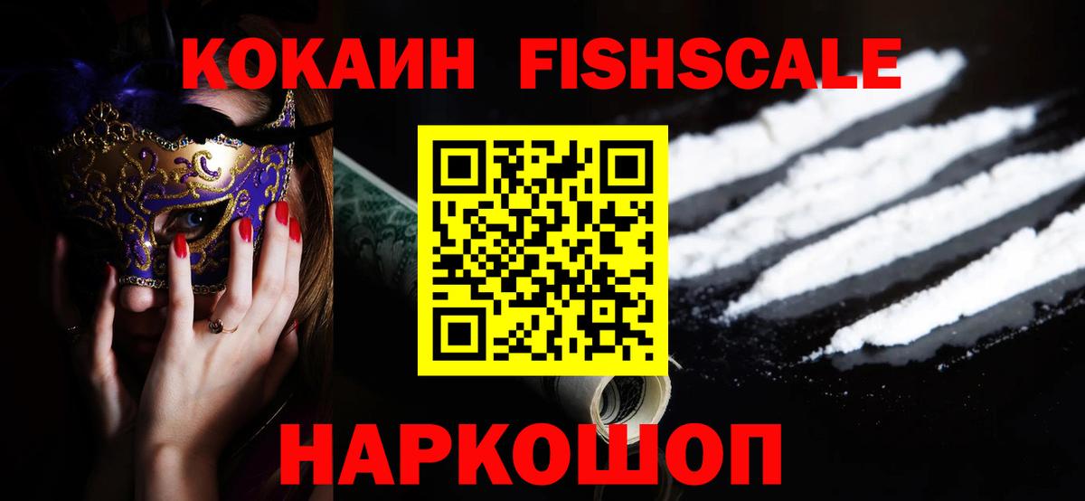 Кокаин FishScale Братск
